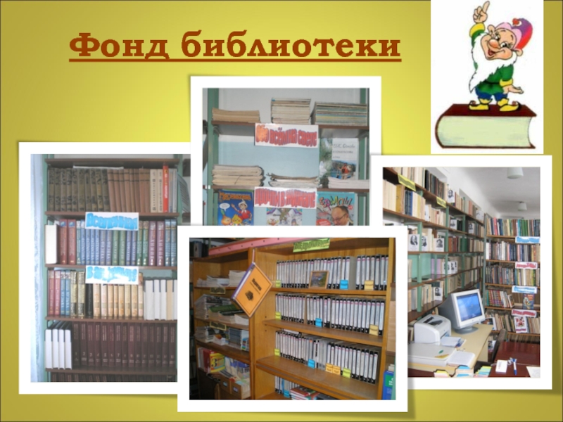 Массив фонда в библиотеке. Фонд библиотеки. Библиотечный фонд. Библиотека путешествий. Путешествие по библиотеке.