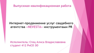 Интернет-продвижение услуг свадебного агентства NEVESTA инструментами PR