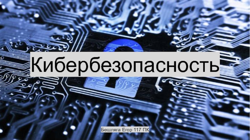 Презентация на тему кибербезопасность