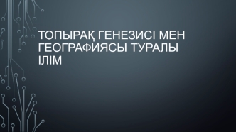 Топырақ генезисі мен географиясы туралы ілім