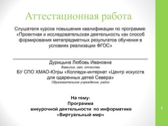 Аттестационная работа. Программа внеурочной деятельности по информатике Виртуальный мир