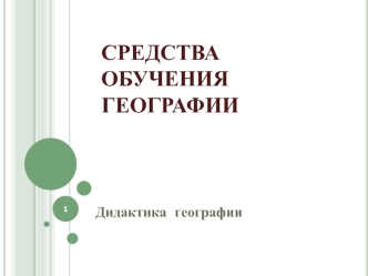 Средства обучения географии. Дидактика географии