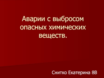 Аварии с выбросом опасных химических веществ