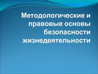 Методологические и правовые основы безопасности жизнедеятельности