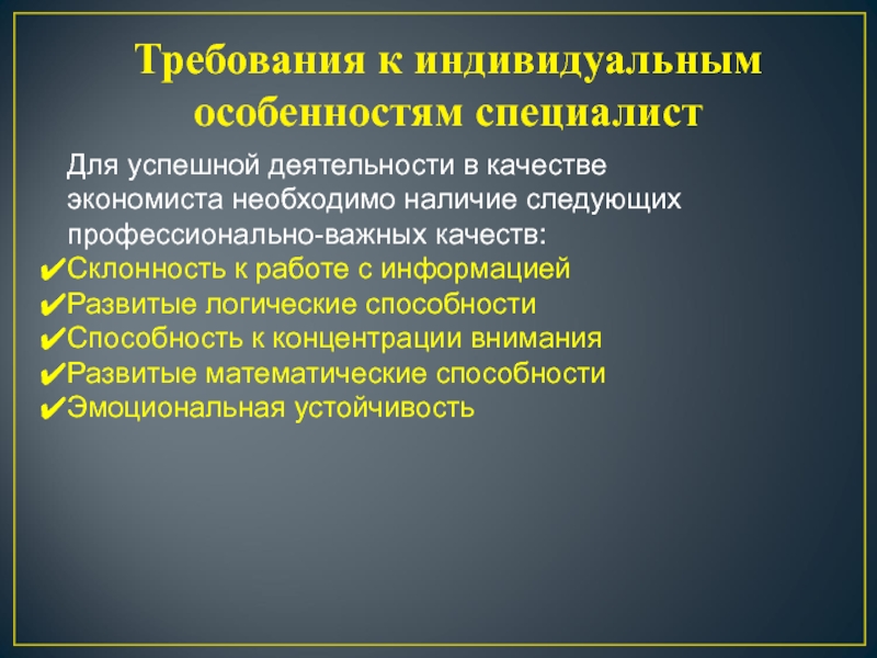 Индивидуален требует. Профессионально важные качества экономиста. Специфика экономиста. Важнейшее профессиональное качество для экономиста. ПВК экономиста.