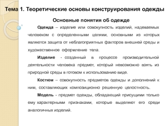 Теоретические основы конструирования одежды. Основные понятия об одежде