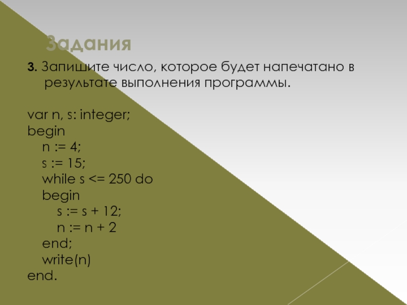 Var s1. Запишите число которое будет напечатано в результате выполнения. Результат выполнения программы. Что будет в результате выполнения программы. Var s, n, integer;.