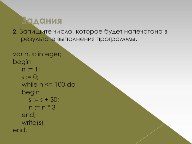 S n 2 4 n 1. Запишите число которое будет напечатано в результате выполнения. Записать результат выполнения программы. Запишите число которое будет напечатана в результате. Программа запись числа n(1+p/100).