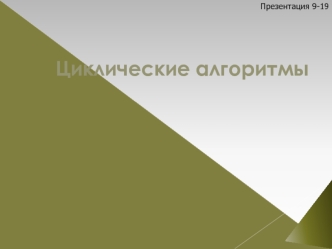 Циклические алгоритмы