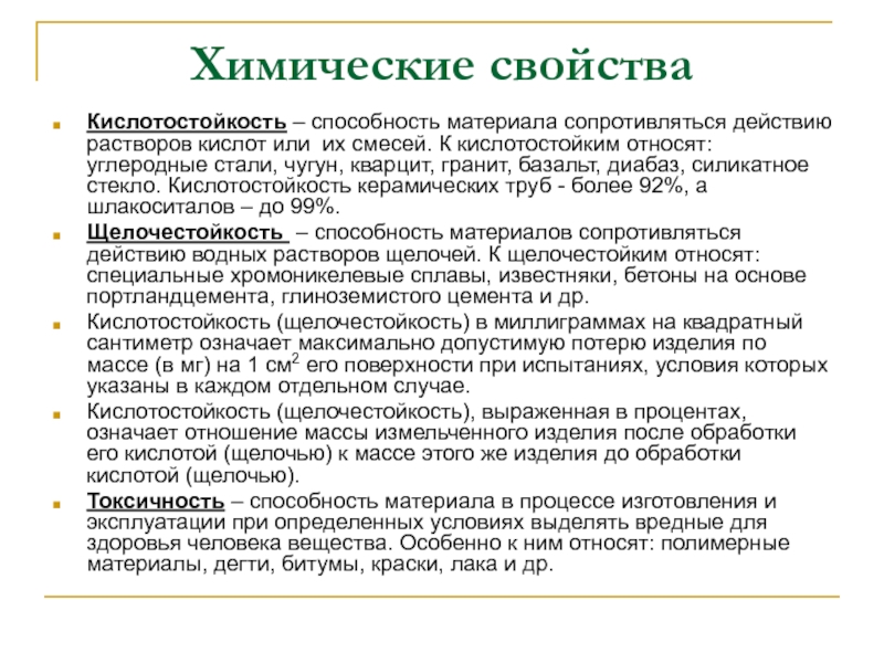 Химические свойства материалов. Химические свойства строительных материалов. Основные свойства материалов химические свойства. Перечислите химические свойства строительных материалов.