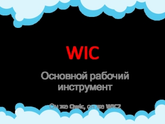 WIC. Основной рабочий инструмент
