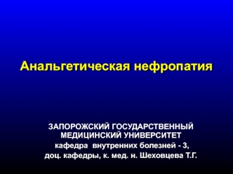 Анальгетическая нефропатия