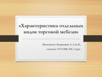 Классификация торговой мебели. Характеристика отдельных видов торговой мебели