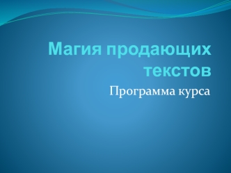 Магия продающих текстов. Введение в искусство копирайтинга