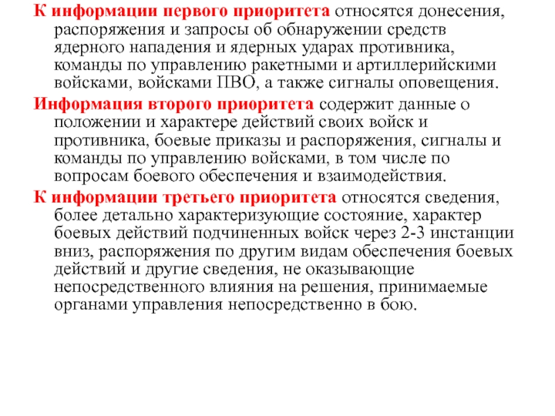 Положение по связи. Что относится к приоритетам. К операционным приоритетам не относится. Средства донесения мыслей.