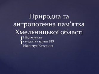 Природна та антропогенна пам'ятка Хмельницької області