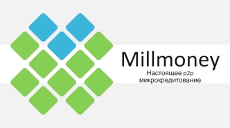 Millmoney. Настоящее p2p микрокредитование