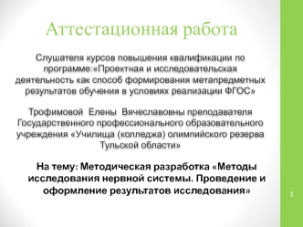 Аттестационная работа. Методы исследования нервной системы. Проведение и оформление результатов исследования