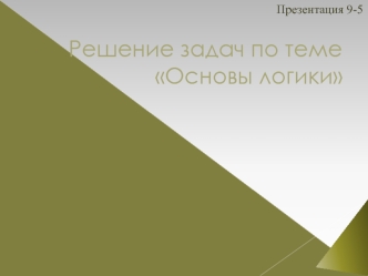 Решение задач по теме Основы логики