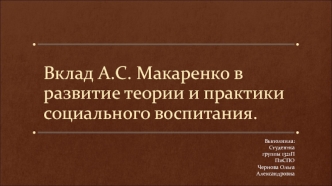 Вклад А.С. Макаренко в развитие теории и практики социального воспитания