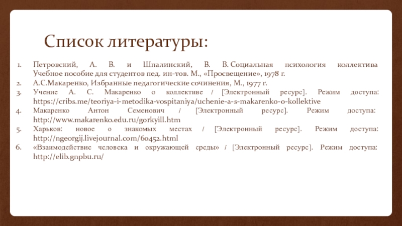 Список литературы:    Петровский, А. В. и Шпалинский, В. В. Социальная