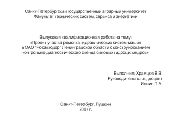 Проект участка ремонта гидравлических систем машин в ОАО Росавтодор Ленинградской области