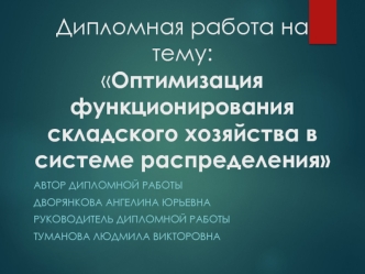 Исследование организации складского хозяйства и его совершенствование на предприятии ООО ИТС Аир