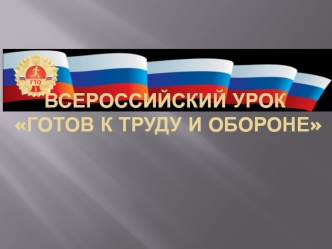 Всероссийский урок Готов к труду и обороне