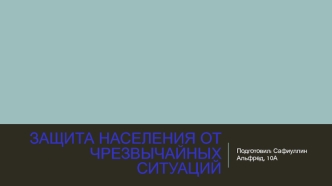 Защита населения от чрезвычайных ситуаций