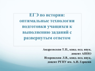 ЕГЭ по истории: оптимальные технологии подготовки учащихся к выполнению заданий с развернутым ответом