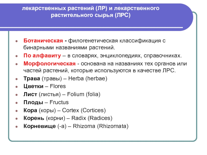 Трава морфологический. Классификация лекарственных растений. Классификация ЛРС. Системы классификаций лекарственного растительного сырья.. Морфологическая классификация ЛРС.