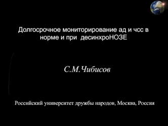 Долгосрочное мониторирование АД и ЧСС в норме и при десинхронозе