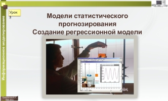 Модели статистического прогнозирования. Создание регрессионной модели