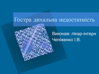 Гостра дихальна недостатність