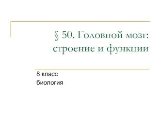 Головной мозг. Строение и функции. (8 класс)