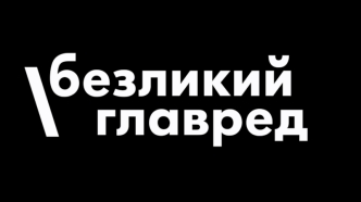 Безликий главред