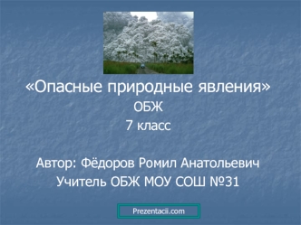 Опасные природные явления (7 класс)