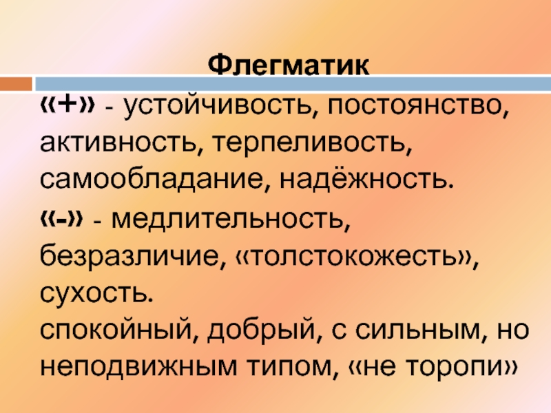 Приятели называли его тюфяком за медлительность фразеологизм. Устойчивые свойства личности. Ослабление самообладание. Медлительность. Неизменность.