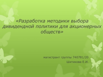 Разработка методики выбора дивидендной политики для акционерных обществ