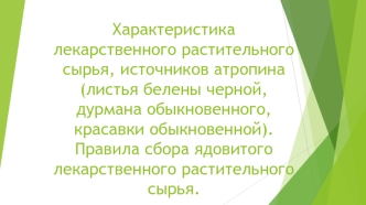 Характеристика лекарственного растительного сырья, источников атропина