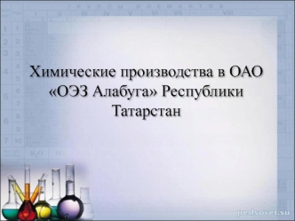 Химические производства в ОАО ОЭЗ Алабуга Республики Татарстан