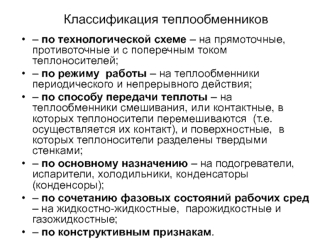 Классификация теплообменников