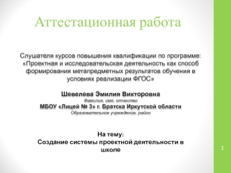 Аттестационная работа. Создание системы проектной деятельности в школе