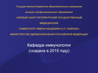 Первый Санкт-Петербургский государственный медицинский университет имени академика И.П. Павлова. Кафедра иммунологии