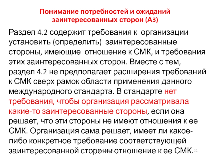 Заинтересованные стороны потребности и ожидания. Заинтересованные стороны СМК. Потребности и ожидания. Заинтересованные стороны их потребности и ожидания. Потребность в понимании.