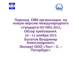 Переход СМК организации на новую версию международного стандарта ISO 9001:2015. Обзор требований