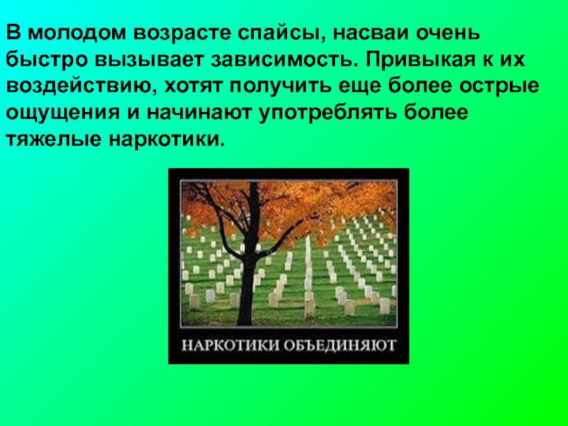 Более резче ошибка. Вязание вызывает зависимость. Жемалистное дерево вызывает привыкание.