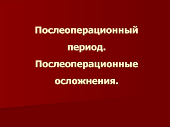 Послеоперационный период. Послеоперационные осложнения