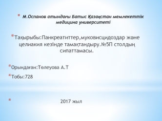 Панкреатиттер,муковисцидоздар және целиакия кезінде тамақтандыру