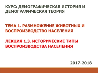 Размножение животных и воспроизводство населения. Исторические типы воспроизводства населения